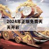 2024年正版免费天天开彩,预测解答解释落实_钱包版1.303