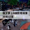 保卫萝卜4绿野奇缘第39关打法(保卫萝卜3攻略49关)