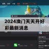 2024澳门天天开好彩最新消息,把握核心问题的解答与落实_HD4.117