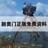 新奥门正版免费资料,全方位解决问题的有效策略_经典版9.629