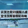 云顶之弈S9国服八虚空卡莎阵容搭配攻略(云顶之弈s1虚空刺卡莎)