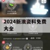 2024新澳资料免费大全,全面了解最新正品的解答与应用_标准版7.310