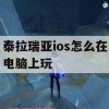 泰拉瑞亚ios怎么在电脑上玩(泰拉瑞亚ios能和电脑联机吗)