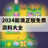 2024新澳正版免费资料大全,科学数据解释落实_先锋版2.708