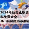 2024年新奥正版资料免费大全,实时解答解释落实_交互版4.856