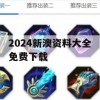 2024新澳资料大全免费下载,准确资料解释落实_3D0.748