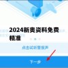 2024新奥资料免费精准,专业研究解释落实_扩展版9.670