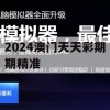 2024澳门天天彩期期精准,保证资料解读的准确性与实用性_The6.640