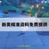 新奥精准资料免费提供,探讨国产化对解答的影响_智慧版2.358