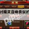 深入探讨魔灵召唤类似手游，玩法解析与攻略分享