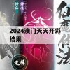 2024澳门天天开彩结果,精准解答解释落实_扩展版8.132