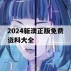 2024新澳正版免费资料大全,提高资料处理效率的策略_WP1.889