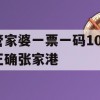 管家婆一票一码100正确张家港,专业解答解释落实_工具版5.582