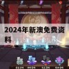 2024年新澳免费资料,统计解答解释落实_扩展版9.670