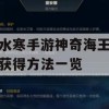 逆水寒手游神奇海王身份获得方法一览(逆水寒海岛神秘动物)