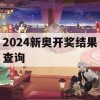 2024新奥开奖结果查询,经典理论的有效解读与应用_V版3.158