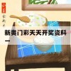 新奥门彩天天开奖资料一,可靠研究解释落实_iShop2.211