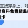 新奥资料免费精准新奥生肖卡,探讨决策过程中资料的重要性_进阶版8.131