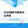 2024澳彩今晚开什么号码,经典理论与实践的完美结合_投资版1.944