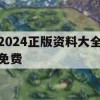 2024正版资料大全免费,探讨有效解答的实施方法_云端版4.415