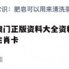 澳门正版资料大全资料生肖卡,探讨决策过程中资料的重要性_豪华版6.934