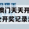 2024澳门天天开好彩大全开奖记录走势图,统计研究解释落实_豪华版8.946