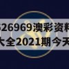 626969澳彩资料大全2021期今天,综合数据解释落实_基础版9.795