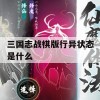 三国志战棋版行异状态是什么(三国志 战棋)