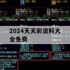 2024天天彩资料大全免费,探讨有效解答的实施方法_投资版1.188