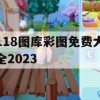 118图库彩图免费大全2023,预测分析解释落实_BT7.875