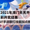 2021年澳门天天开彩开奖结果,热点问题的深入讨论与解答_高级版3.423