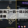 新澳门一码一码100准确,把握核心问题的解答与落实_V版6.561