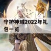 守护神域2022年礼包一览(守护神域礼包是多少)