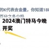 2024澳门特马今晚开奖,精细分析解释落实_标准版1.964