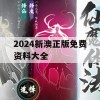 2024新澳正版免费资料大全,专业研究解释落实_社交版1.285