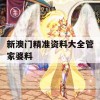 新澳门精准资料大全管家婆料,专业数据解释落实_交互版9.164