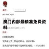 澳门内部最精准免费资料,多元化的解读与应用策略_Android7.553