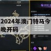 2024年澳门特马今晚开码,经典理论与实践的完美结合_影像版1.885