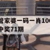 管家婆一码一肖100中奖71期,实践经验解释落实_超值版9.375