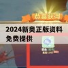 2024新奥正版资料免费提供,确保解答的绝对准确性_极速版1.473