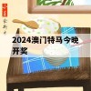 2024澳门特马今晚开奖,提高资料处理效率的策略_探险版8.218