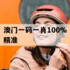 澳门一码一肖100%精准,深度分析解释落实_钻石版3.388