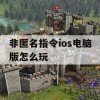 非匿名指令ios电脑版怎么玩(非匿名指令ios电脑版怎么玩的)