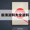 新澳资料大全资料,统计解答解释落实_3DM0.313