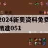 2024新奥资料免费精准051,实地调研解释落实_GM版1.742