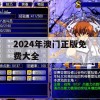 2024年澳门正版免费大全,分析与解释成语的收益与意义_HD8.931