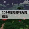 2024新奥资料免费精准,专家解析解释落实_手游版6.457