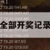 新奥全部开奖记录查询,系统分析各种落实方法_旗舰版7.938