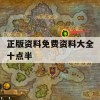 正版资料免费资料大全十点半,精确数据解释落实_户外版2.63