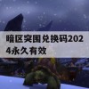 暗区突围兑换码2024永久有效(暗区突围兑换码2024永久有效600万卢布)